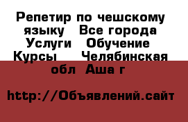 Репетир по чешскому языку - Все города Услуги » Обучение. Курсы   . Челябинская обл.,Аша г.